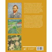 Книга издательства АСТ. Ван Гог: любимые картины футляр (Волкова П.Д.) - Превью изображения №8 — Интернет-магазин ПроЗаказ