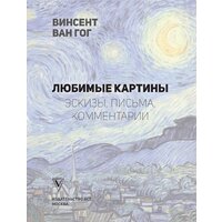 Книга издательства АСТ. Ван Гог: любимые картины футляр (Волкова П.Д.) - Превью изображения №2 — Интернет-магазин ПроЗаказ