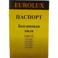 Бензопила Eurolux GS-4518 - Превью изображения №9 — Интернет-магазин ПроЗаказ