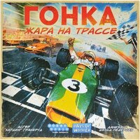 Карточная игра Мир Хобби Гонка: Жара на трассе - Превью изображения №2 — Интернет-магазин ПроЗаказ