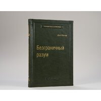 Книга издательства МИФ. Безграничный разум. Библиотека Сбербанка (Боулер Дж.) - Превью изображения №2 — Интернет-магазин ПроЗаказ