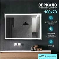 Алмаз-Люкс Зеркало Dallas 10070sh-6 (с подсветкой, с сенсорной кнопкой и подогревом)