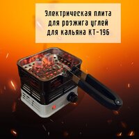 Электроплитка для розжига углей Kitfort KT-196 - Превью изображения №8 — Интернет-магазин ПроЗаказ