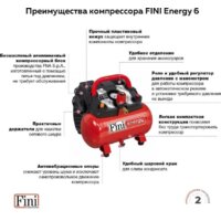 Компрессор Fini Energy 6 - Превью изображения №3 — Интернет-магазин ПроЗаказ