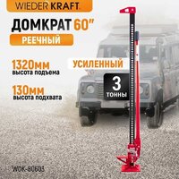 Реечный домкрат WiederKraft WDK-80603 3т - Превью изображения №2 — Интернет-магазин ПроЗаказ