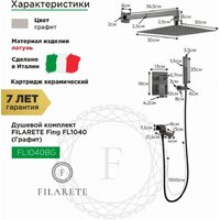 Душевая система  Filarete Fing FL1040 (графит) - Превью изображения №2 — Интернет-магазин ПроЗаказ