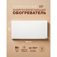 Инфракрасный обогреватель СТЕП СТЕП2-800/1.4x0.7 - Превью изображения №5 — Интернет-магазин ПроЗаказ