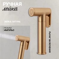 Гигиенический душ Hansberge H3099 (золото матовый) - Превью изображения №7 — Интернет-магазин ПроЗаказ