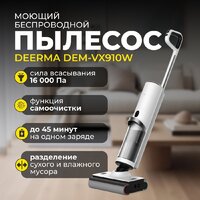 Вертикальный моющий пылесос Deerma DEM-VX910W - Превью изображения №2 — Интернет-магазин ПроЗаказ
