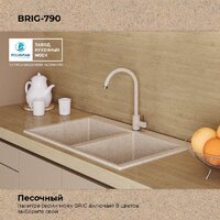 Кухонная мойка Polygran Brig 790 (песочный) - Превью изображения №9 — Интернет-магазин ПроЗаказ