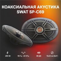 Коаксиальная АС Swat SP-C69 - Превью изображения №6 — Интернет-магазин ПроЗаказ