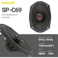 Коаксиальная АС Swat SP-C69 - Превью изображения №7 — Интернет-магазин ПроЗаказ