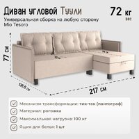Угловой диван Mio Tesoro Туули (Cream) - Превью изображения №6 — Интернет-магазин ПроЗаказ