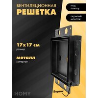HOMY Air Pro AP17B 17x17 с маяком (черная)
