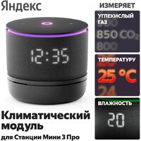 Климатический модуль Яндекс YNDX-00652 для Яндекс Станции Мини 3 Про - Превью изображения №5 — Интернет-магазин ПроЗаказ