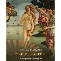 АСТ. Лучшие картины в мировой истории 9785171514112 (Волкова П.Д.)