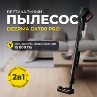 Пылесос Deerma DX700 Pro - Превью изображения №8 — Интернет-магазин ПроЗаказ