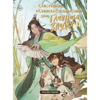 Эксмо. Система Спаси-Себя-Сам для Главного Злодея. Том 1 (Мосян Тунсю)