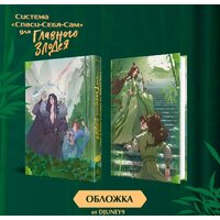Книга издательства Эксмо. Система Спаси-Себя-Сам для Главного Злодея. Том 1 (Мосян Тунсю) - Превью изображения №4 — Интернет-магазин ПроЗаказ