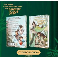 Книга издательства Эксмо. Система Спаси-Себя-Сам для Главного Злодея. Том 1 (Мосян Тунсю) - Превью изображения №5 — Интернет-магазин ПроЗаказ