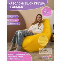 Кресло-мешок Flagman Груша Мега Г3.0-07 (желтый дюспо) - Превью изображения №2 — Интернет-магазин ПроЗаказ