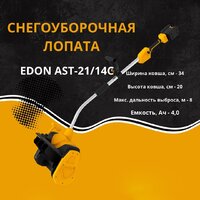 Снегоуборщик Edon AST-21/14C 35276 (с 2-мя АКБ) - Превью изображения №2 — Интернет-магазин ПроЗаказ