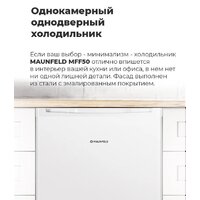 Однокамерный холодильник MAUNFELD MFF50W - Превью изображения №15 — Интернет-магазин ПроЗаказ