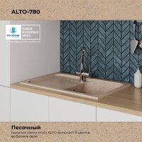 Кухонная мойка Polygran Alto 780 (песочный) - Превью изображения №9 — Интернет-магазин ПроЗаказ