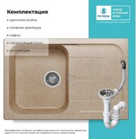 Кухонная мойка Polygran Alto 780 (песочный) - Превью изображения №4 — Интернет-магазин ПроЗаказ