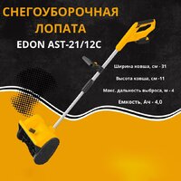 Снегоуборщик Edon AST-21/12C 35273 (с 2-мя АКБ) - Превью изображения №2 — Интернет-магазин ПроЗаказ