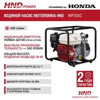 Мотопомпа HND WP20XC - Превью изображения №10 — Интернет-магазин ПроЗаказ
