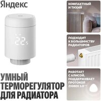 Термостат радиаторный Яндекс YNDX-00518 - Превью изображения №4 — Интернет-магазин ПроЗаказ