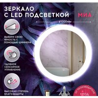 Зеркало Doratiz Миа 100 2711.931 (сенсорный выключатель, подсветка) - Превью изображения №2 — Интернет-магазин ПроЗаказ