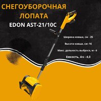 Снегоуборщик Edon AST-21/10C 35271 (с 2-мя АКБ) - Превью изображения №2 — Интернет-магазин ПроЗаказ