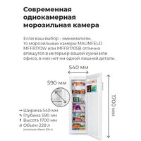 Морозильник MAUNFELD MFFR170SB - Превью изображения №14 — Интернет-магазин ПроЗаказ