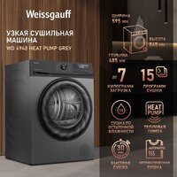 Сушильная машина Weissgauff WD 4948 Heat Pump Grey - Превью изображения №6 — Интернет-магазин ПроЗаказ