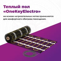 Нагревательный мат OneKeyElectro OKE-1200-8.00 2284483 - Превью изображения №3 — Интернет-магазин ПроЗаказ