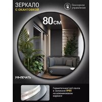 Зеркало с подсветкой  EMZE 80 LED.UV.80.80.CHE.AF.4K (черный с УФ-окантовкой и подсветкой) - Превью изображения №2 — Интернет-магазин ПроЗаказ