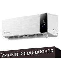 Кондиционер Viomi Cross 18000BTU KFR-52GW/EY3PMB-A++/A+ - Превью изображения №5 — Интернет-магазин ПроЗаказ