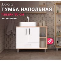  Doratiz Тумба под умывальник Doratiz Гавайи 80 9908.184 (белый/дуб сонома) - Превью изображения №9 — Интернет-магазин ПроЗаказ