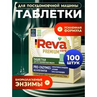 Таблетки для посудомоечной машины Reva Care Pro-Enzymes (100 шт) - Превью изображения №2 — Интернет-магазин ПроЗаказ