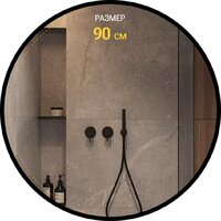 Зеркало с подсветкой  EMZE 90 LED.UV.90.90.CHE.MOTION (черный с УФ-окантовкой и подсветкой) - Превью изображения №11 — Интернет-магазин ПроЗаказ