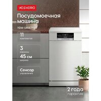 Встраиваемая посудомоечная машина Yoshiro YDW-S45B3Y60 - Превью изображения №2 — Интернет-магазин ПроЗаказ