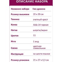 Набор для вышивания Риолис Глаз Дракона 2162 - Превью изображения №6 — Интернет-магазин ПроЗаказ
