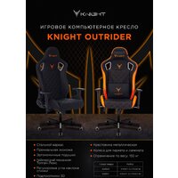 Игровое (геймерское) кресло Knight Outrider (черный) - Превью изображения №28 — Интернет-магазин ПроЗаказ