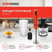 Погружной блендер StarWind SBP2201 - Превью изображения №2 — Интернет-магазин ПроЗаказ