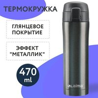 Laima 608827 470мл (серый)