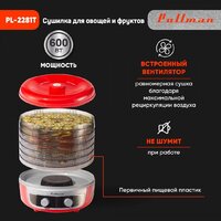 Сушилка для овощей и фруктов Pullman PL-2281Т - Превью изображения №7 — Интернет-магазин ПроЗаказ