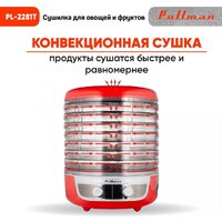 Сушилка для овощей и фруктов Pullman PL-2281Т - Превью изображения №3 — Интернет-магазин ПроЗаказ