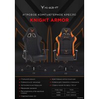 Игровое (геймерское) кресло Knight Armor (черный) - Превью изображения №25 — Интернет-магазин ПроЗаказ